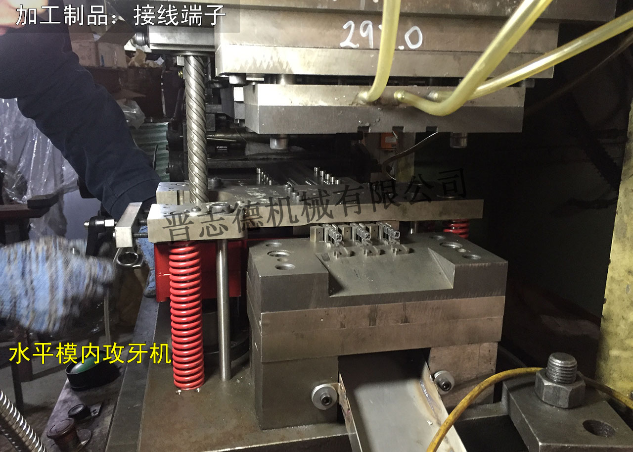 接線端子模內(nèi)攻牙機,端子連接器模內(nèi)攻牙機